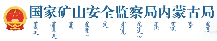 内蒙矿山