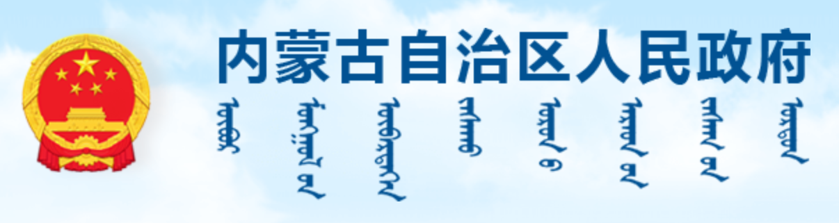 内蒙古自治区人民政府门户
